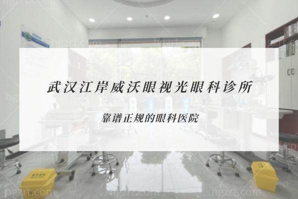 {武汉江岸威沃眼视光眼科诊所