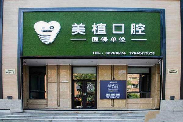 黑龙江美植马端口腔门诊部真人口碑评价怎么样？