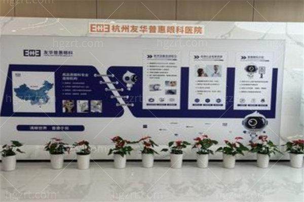杭州友华普惠眼科医院地址电话营业时间