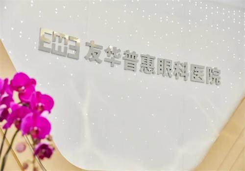 杭州友华普惠眼科医院真人口碑评价怎么样？