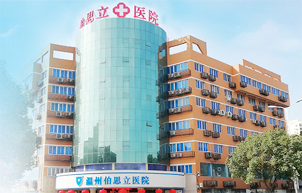 温州伯思立医疗美容医院简介概述