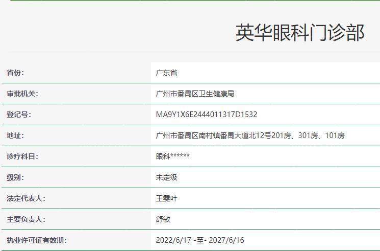 {广州番禺英华眼科门诊部