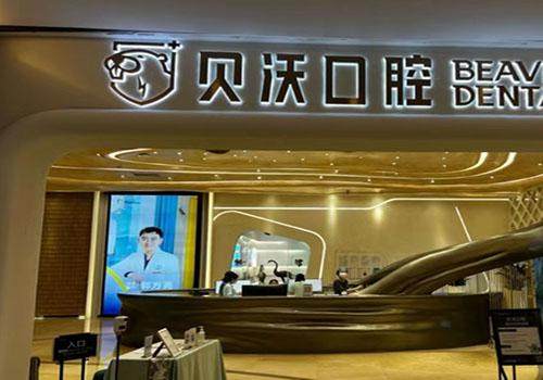 成都高新贝沃口腔门诊部地址电话营业时间