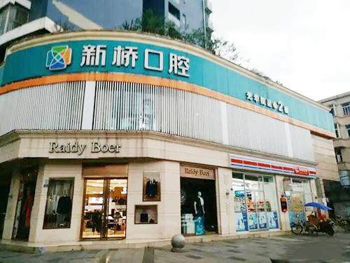 成都新桥口腔医院(光华店)地址电话营业时间