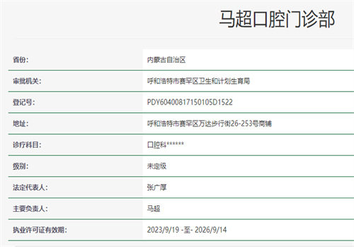 呼和浩特赛罕区马超口腔门诊部地址电话营业时间