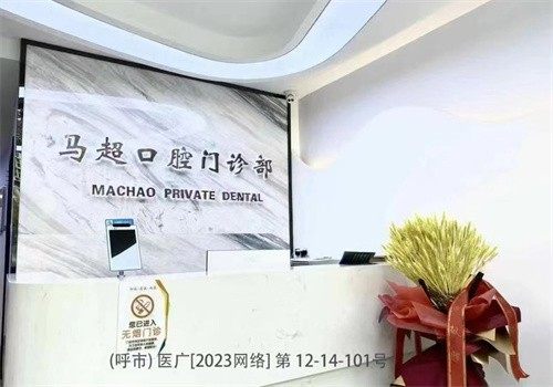 呼和浩特赛罕区马超口腔门诊部详细的预约挂号方式及流程