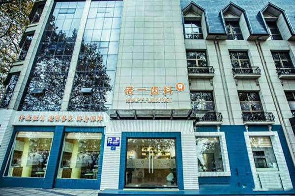 九江诺一口腔门诊部地址电话营业时间