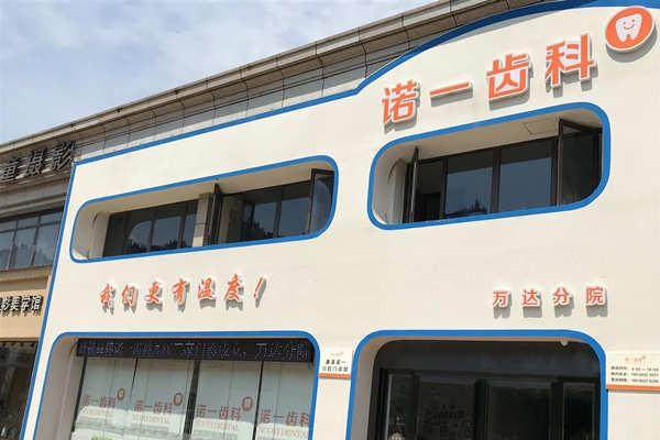 九江诺一口腔门诊部详细的预约挂号方式及流程