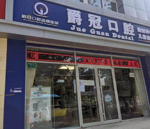 北京爵冠口腔（丰台门诊部）详细的预约挂号方式及流程