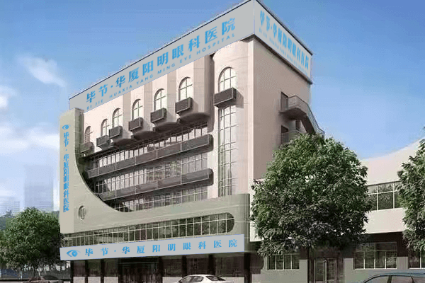 毕节华厦阳明眼科医院地址电话营业时间