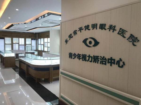 东莞常平健明眼科医院收费价格表/收费标准