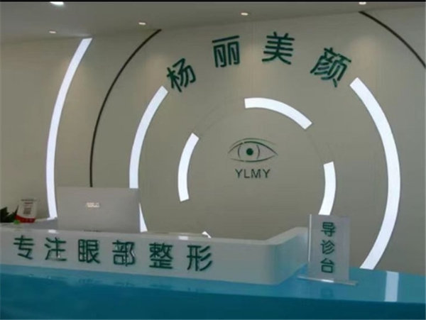 郑州金水杨丽美颜医疗美容门诊部真人口碑评价怎么样？