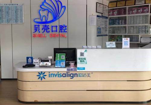 深圳贝壳口腔详细的预约挂号方式及流程