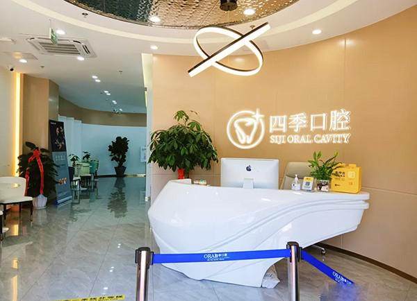 福州晋安四季口腔门诊部真人口碑评价怎么样？