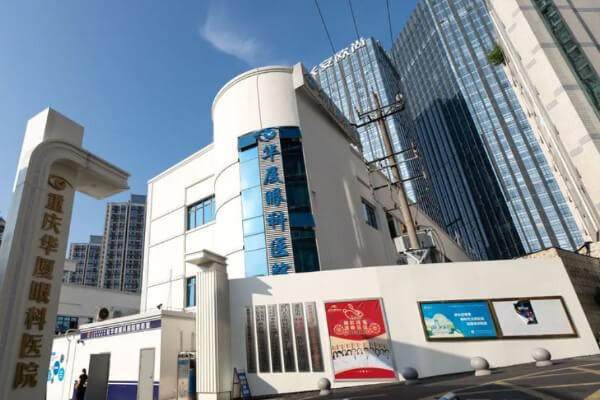 重庆华厦眼科医院真人口碑评价怎么样?