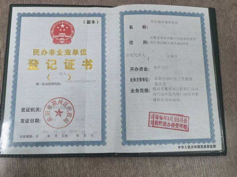 阜阳福田眼科医院是正规医院吗？