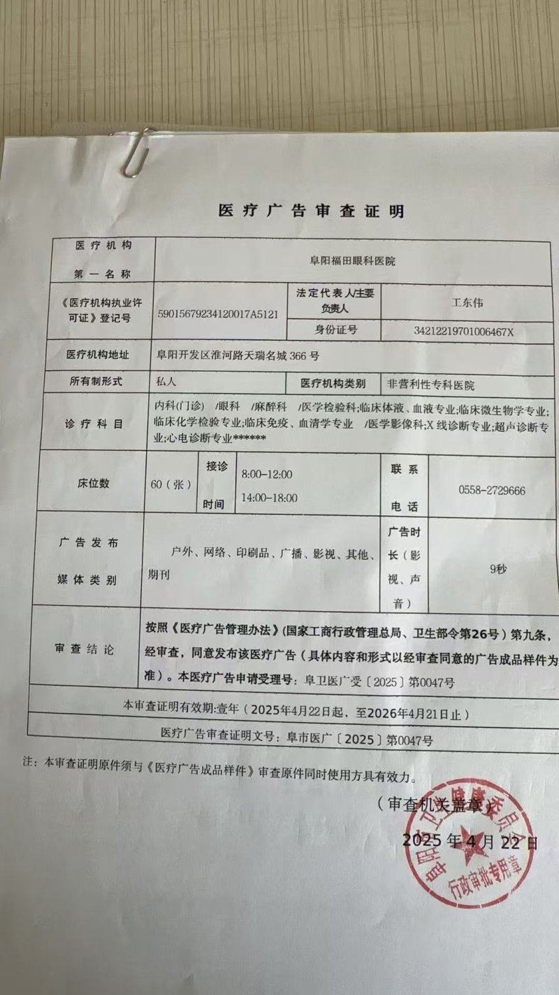 阜阳福田眼科医院简介概述