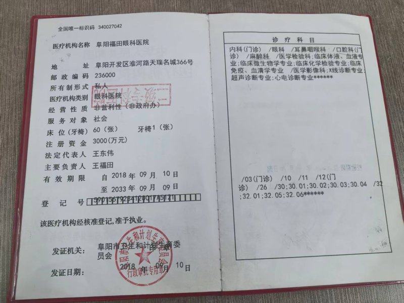 阜阳福田眼科医院收费价格表/收费标准