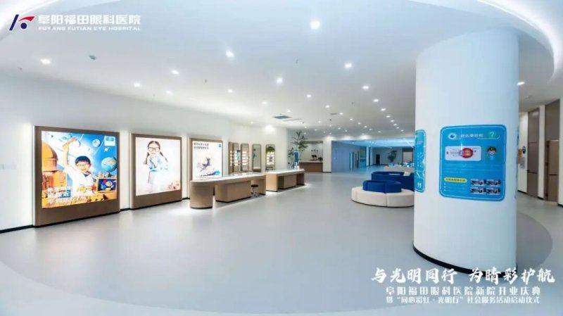 阜阳福田眼科医院详细的预约挂号方式及流程