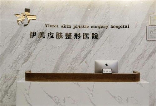 威海荣成伊美医疗美容门诊部收费价格表/收费标准