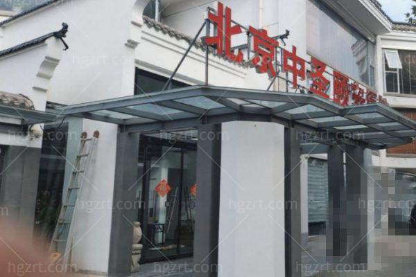 北京中圣颐安医院收费价格表/收费标准