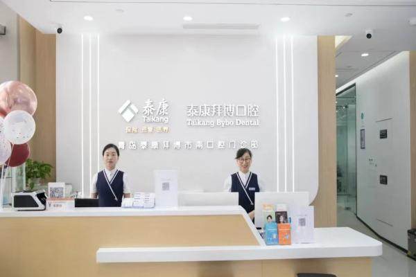 青岛泰康拜博口腔医院(市南店)地址电话营业时间