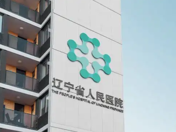 辽宁省人民医院眼科地址电话营业时间