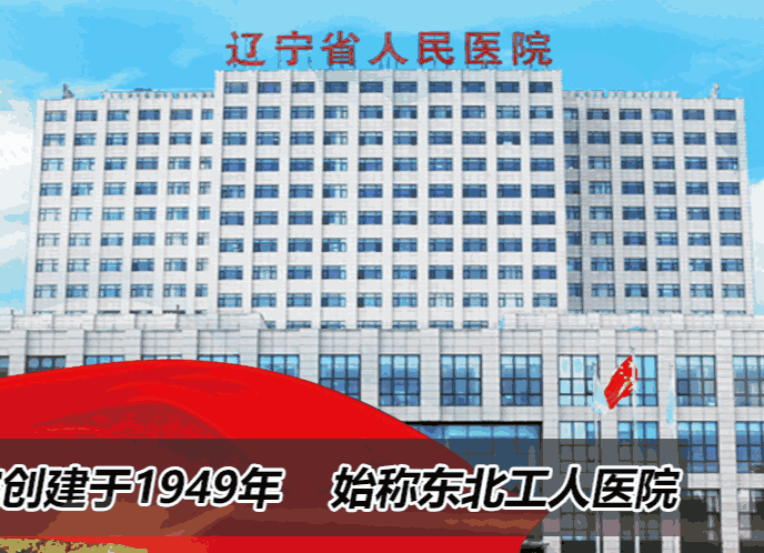 辽宁省人民医院眼科特色项目及技术优势