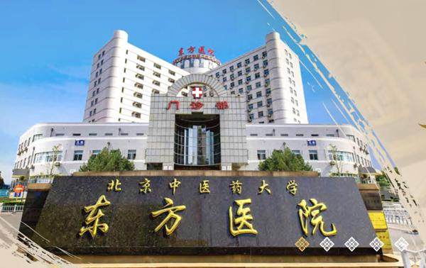 北京中 医 药大学东方医院眼科地址电话营业时间