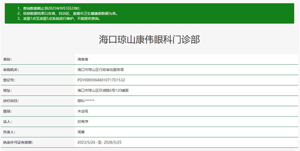 海南琼山康伟眼科门诊部是正规医院吗？
