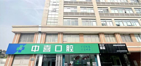 盐城中喜口腔门诊部地址电话营业时间