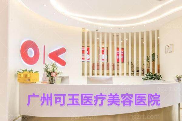 广州可玉医疗美容医院是正规医院吗？