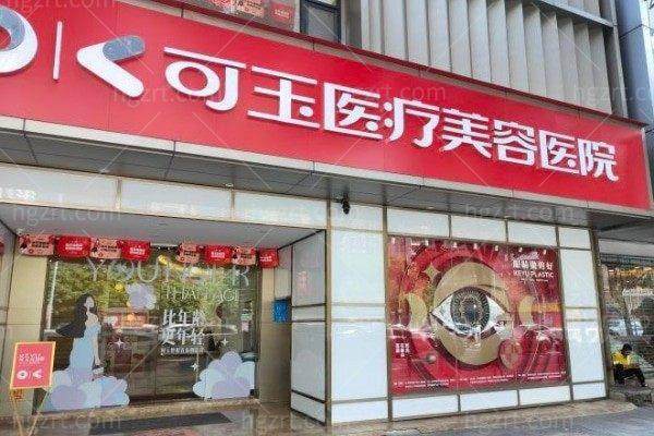 广州可玉医疗美容医院收费价格表/收费标准