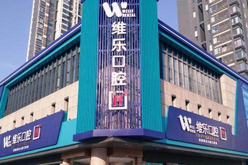 洛阳涧西维乐口腔医院