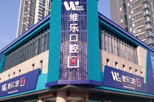 洛阳涧西维乐口腔医院是正规医院吗?