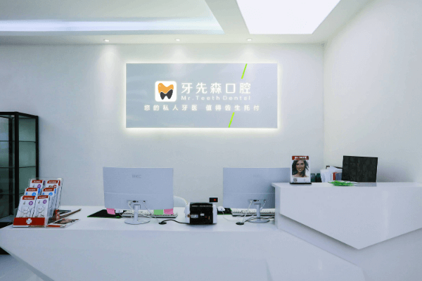 成都牙先森口腔门诊部（青羊店）地址电话营业时间