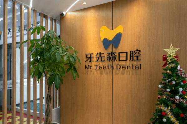 成都牙先森口腔门诊部（青羊店）是正规医院吗？