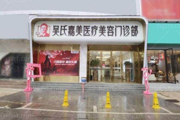 六盘水钟山吴氏嘉美医疗美容门诊部简介概述