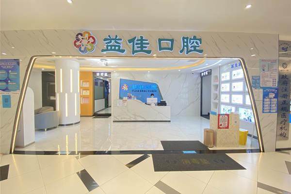 东莞益佳口腔诊所地址电话营业时间