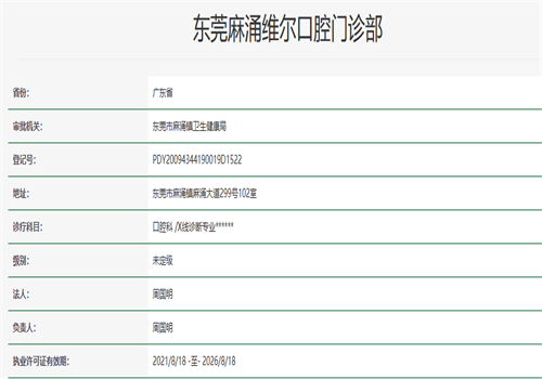 东莞麻涌维尔口腔门诊部