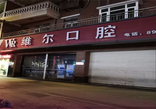 东莞麻涌维尔口腔门诊部特色项目及技术优势