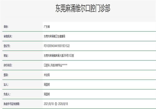 东莞麻涌维尔口腔门诊部是正规医院吗？