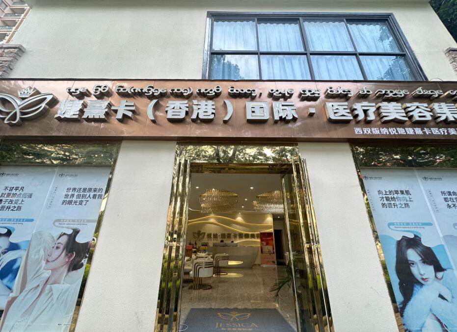 西双版纳悦她婕熹卡医疗美容详细的预约挂号方式及流程