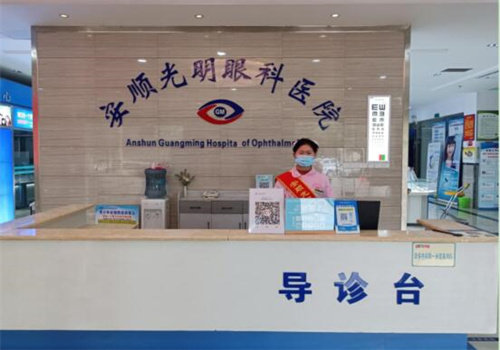 安顺光明眼科医院真人口碑评价怎么样？