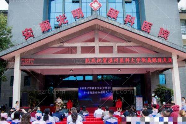 安顺光明眼科医院地址电话营业时间