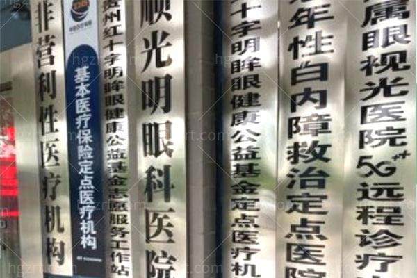 安顺光明眼科医院是正规医院吗？