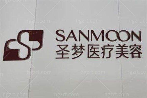 北京圣梦医疗美容诊所收费价格表/收费标准