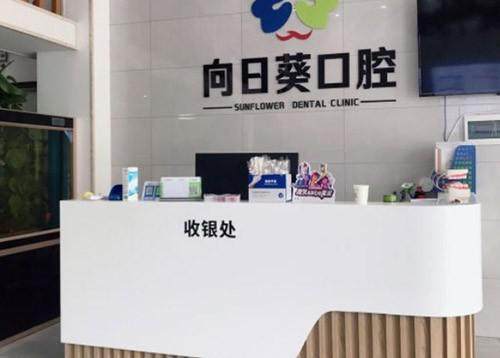 长沙向日葵口腔（华诺门诊部）地址电话营业时间