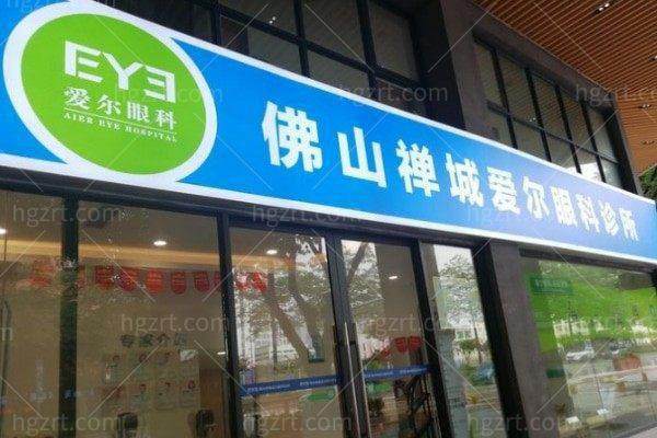 佛山禅城爱尔眼科诊所详细的预约挂号方式及流程