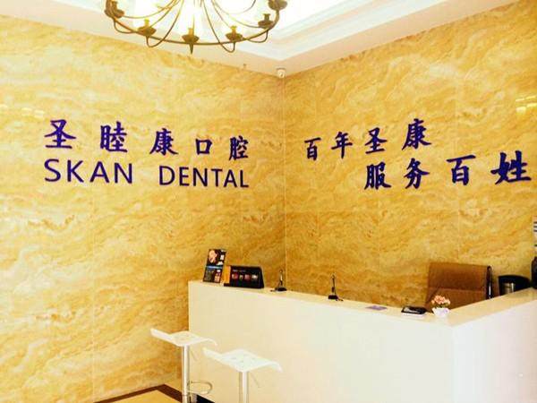 上海圣睦康口腔门诊部详细的预约挂号方式及流程